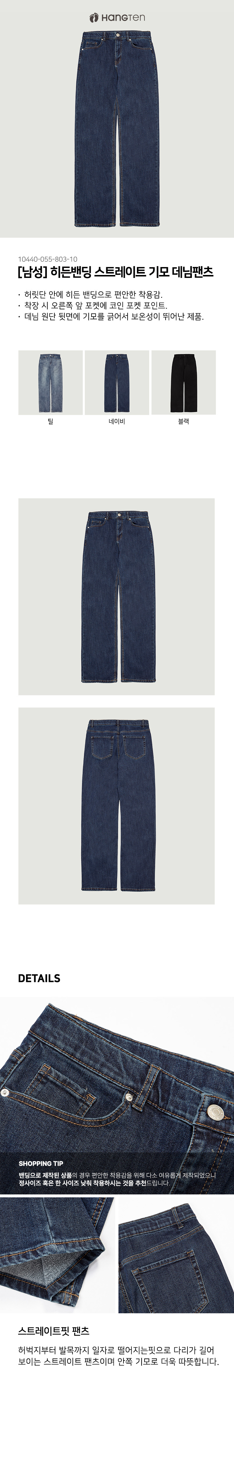 행텐 남성 히든밴딩 스트레이트 기모 데님팬츠 (10440-055-803-10)- 이랜드몰