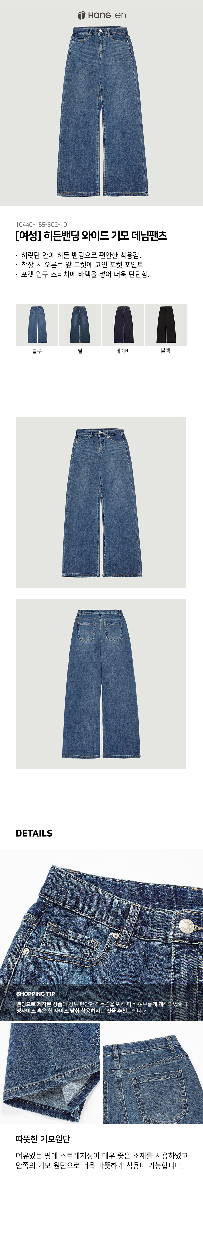 행텐 여성 히든밴딩 와이드 기모 데님팬츠 (10440-155-802-10)- 이랜드몰
